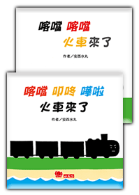 喀噹喀噹-火車來了系列套書（共2冊／套書不分售）