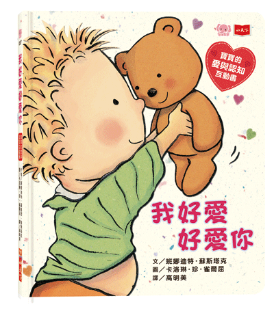 我好愛好愛你 (圓角硬頁紙板書)