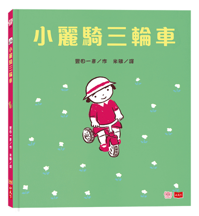 小麗騎三輪車