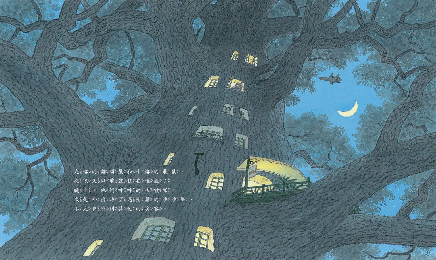 10层楼的樟树公寓:帮助孩子学习人际互动的品格绘本 (全套2册)