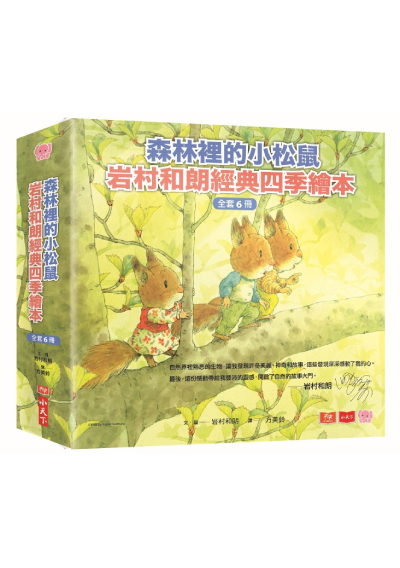 森林裡的小松鼠：岩村和朗經典四季繪本（全套六冊）
