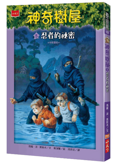 神奇樹屋5：忍者的祕密