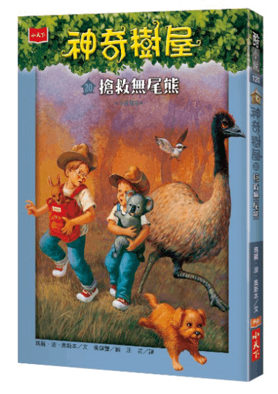 神奇樹屋20：搶救無尾熊
