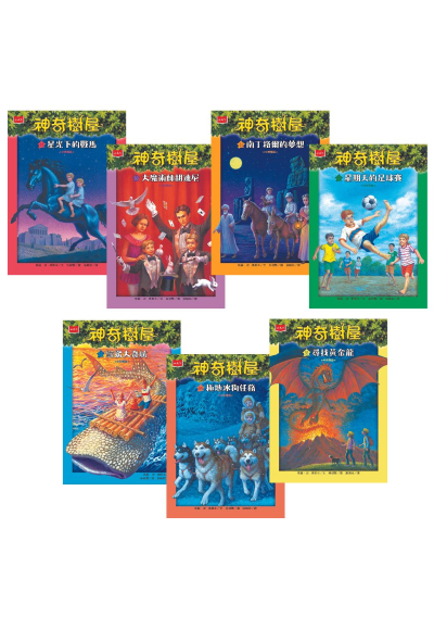 神奇樹屋中英雙語套書7 (49-55集)