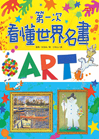 第一次看懂世界名畫