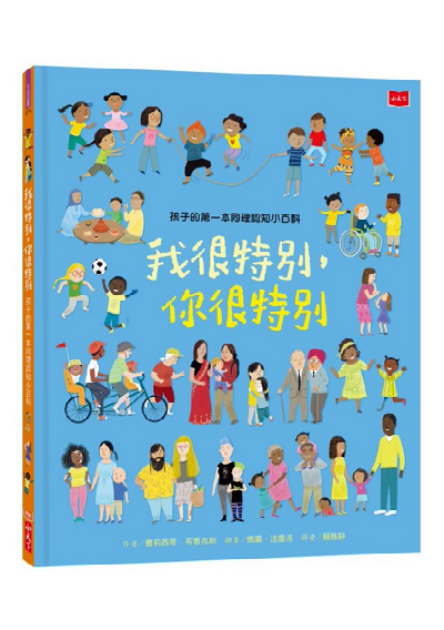 孩子的第一本同理認知小百科：我很特別，你很特別