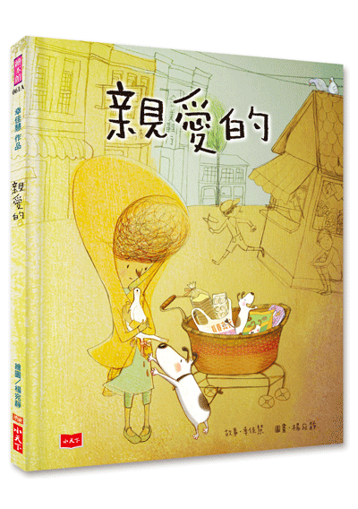 親愛的