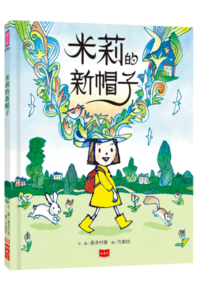 米莉的新帽子