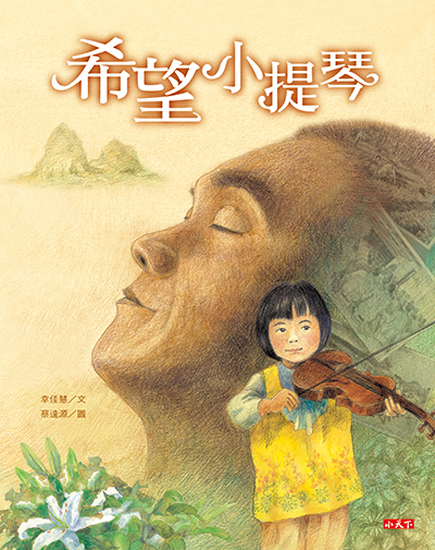 希望小提琴