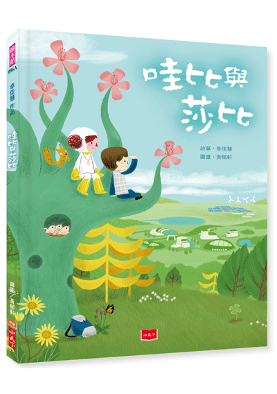 哇比與莎比