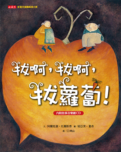 拔啊，拔啊，拔蘿蔔！( 新版，內附故事音樂劇CD )