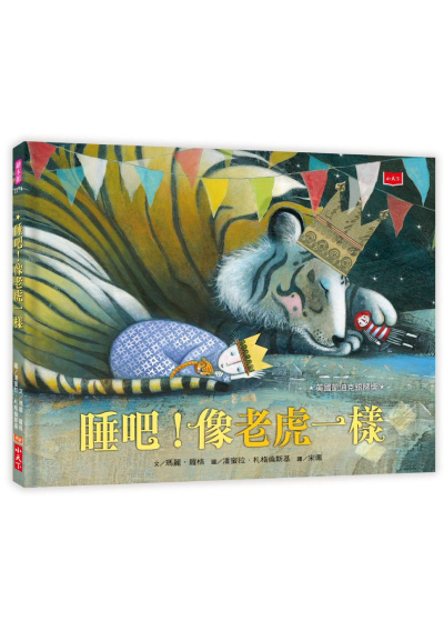 睡吧！像老虎一樣