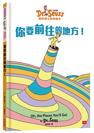 你要前往的地方！Oh, The places You’ll Go! (中英雙語版)