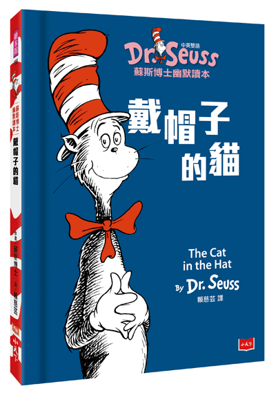 戴帽子的貓 The Cat in the Hat (中英雙語版)