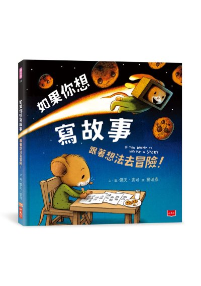 如果你想寫故事：跟著想法去冒險！