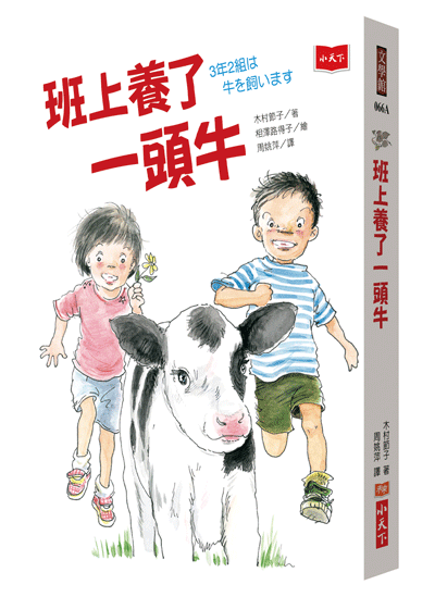 班上養了一頭牛(新版)