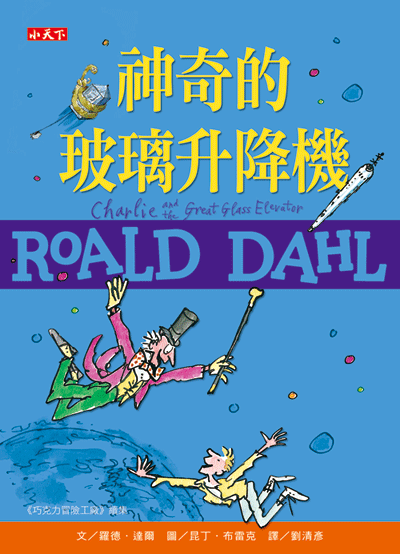 神奇的玻璃升降機（羅德達爾百年誕辰紀念版）