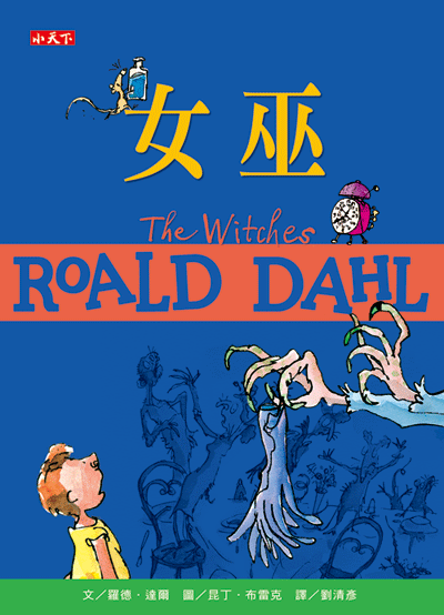 女巫（羅德達爾百年誕辰紀念版）
