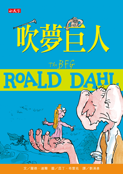 吹夢巨人（羅德達爾百年誕辰紀念版）