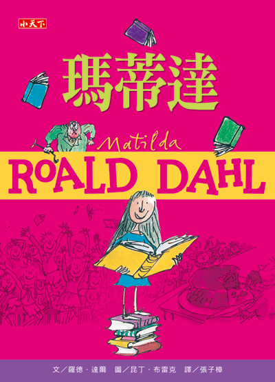 瑪蒂達（羅德達爾百年誕辰紀念版）