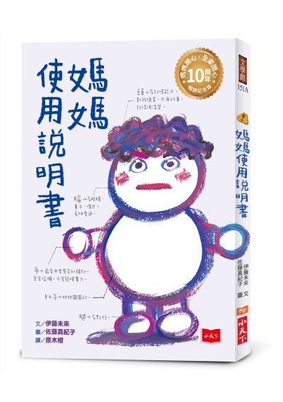 媽媽使用說明書【媽媽開心，全家開心！10周年暢銷紀念版】