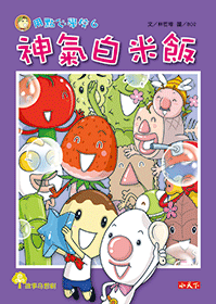 神氣白米飯-用點心學校6