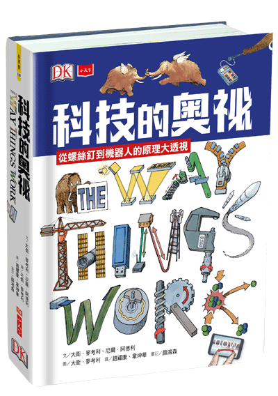 科技的奧祕：從螺絲釘到機器人的原理大透視| 大衛．麥考利，尼爾．阿德