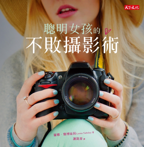 聰明女孩的不敗攝影術