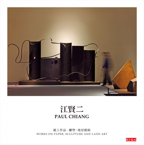 江賢二：紙上作品．雕塑．地景藝術