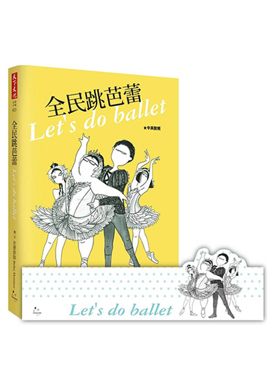 全民跳芭蕾【首批附贈留言備忘版（白色芭蕾舞者版）】