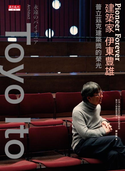Pioneer Forever 建築家伊東豊雄（修訂版）