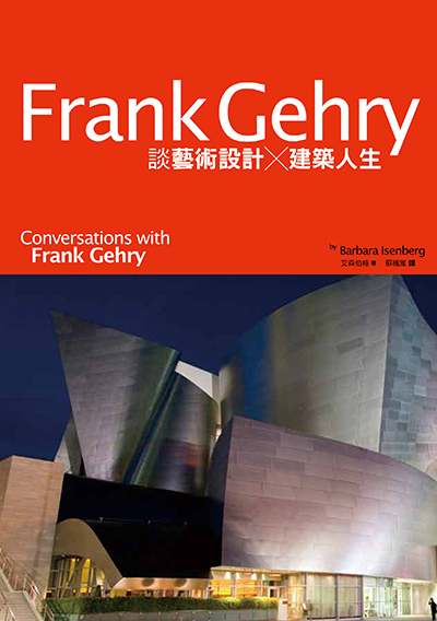 Frank Gehry談藝術設計×建築人生【軟精版】
