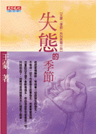 失態的季節