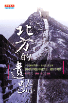 北方的遺跡【攝影珍藏版】