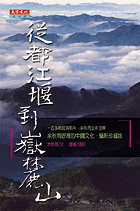 從都江堰到嶽麓山（攝影珍藏版）