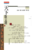 天下散文選Ⅰ