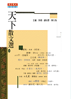 天下散文選Ⅱ