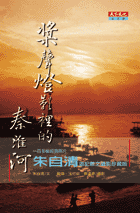 槳聲燈影裡的秦淮河