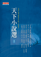 天下小說選Ⅰ