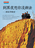 到黑夜想你沒辦法－溫家窯風景