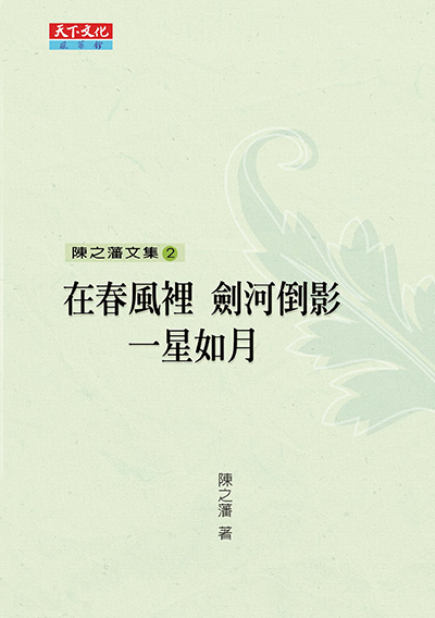 陳之藩文集2