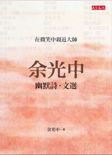 余光中幽默詩文選