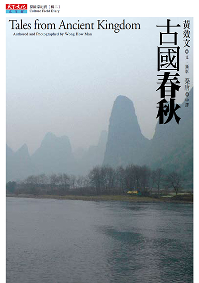 古國春秋
