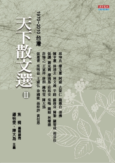 天下散文選Ⅱ:1970～2010台灣(改版)