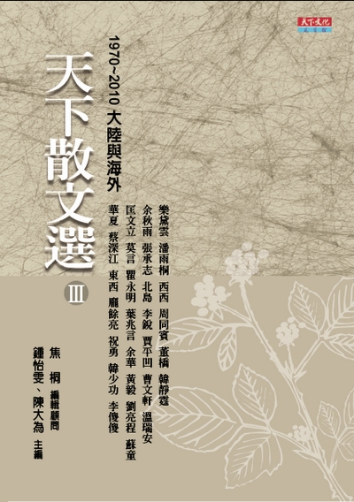 天下散文選Ⅲ:1970～2010大陸及海外(改版)