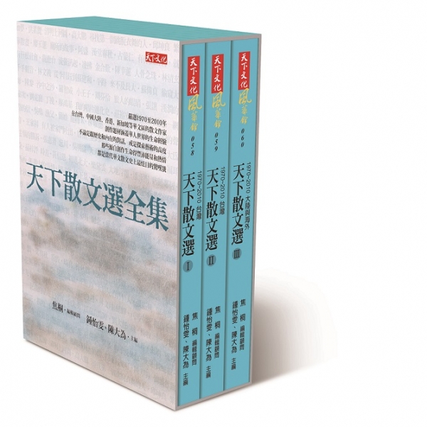 天下散文選全集