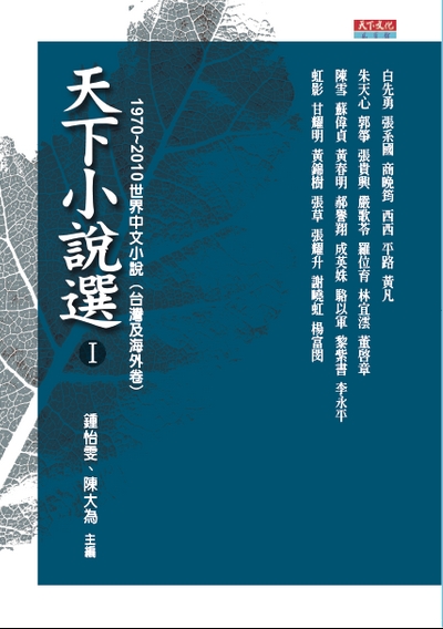 天下小說選Ⅰ─1970～2010世界中文小說（台灣及海外卷）