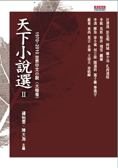 天下小說選Ⅱ－1970～2010世界中文小說（大陸卷）
