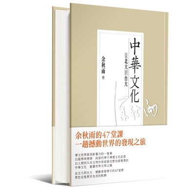 中華文化：從北大到台大（精裝版）