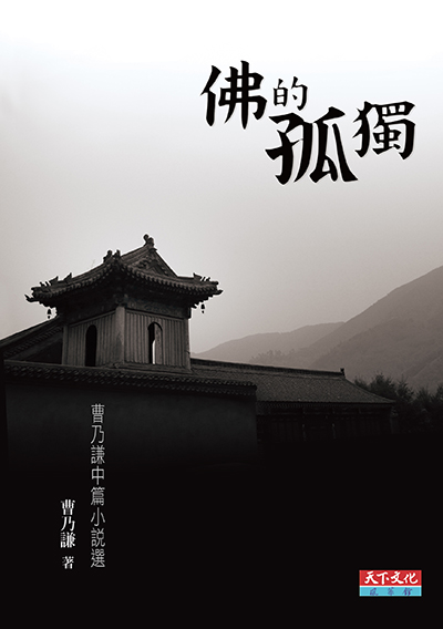 佛的孤獨